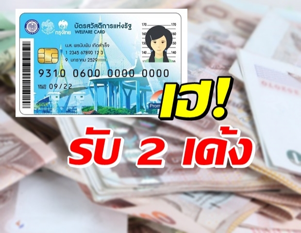 เช็กเลย! ผู้ถือบัตรสวัสดิการแห่งรัฐ รับเงิน 2 ต่อ บวกเราชนะด้วย