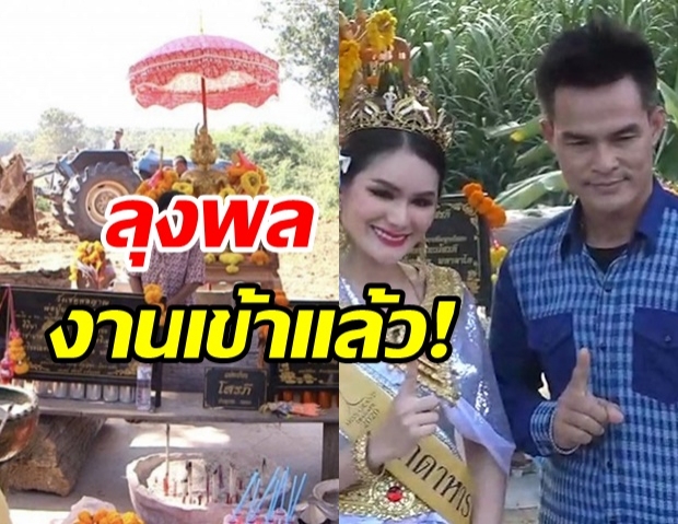 งานเข้า! เตรียมตรวจสอบต้นตะเคียนบ้านลุงพล  ตั้งให้คนกราบไหว้