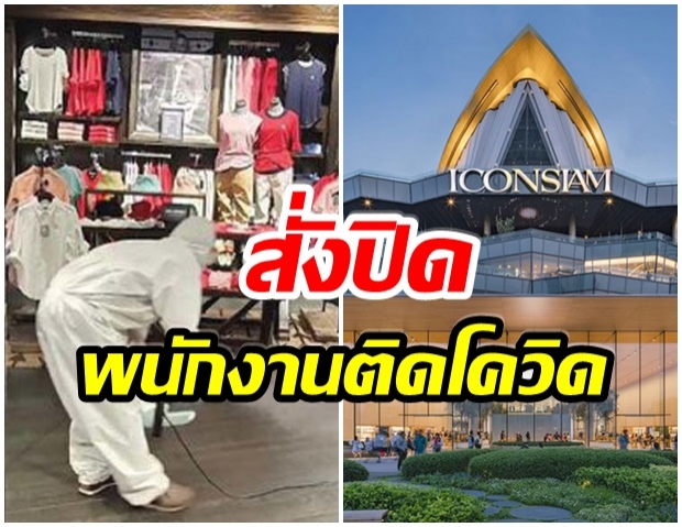 ด่วน! ไอคอนสยาม สั่งปิดร้านเสื้อเเบรนด์ดัง หลังพนักงานติดโควิด19 