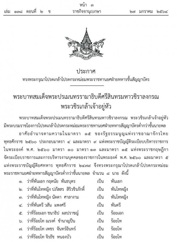 พระราชทานยศทหารสัญญาบัตร 8 นาย