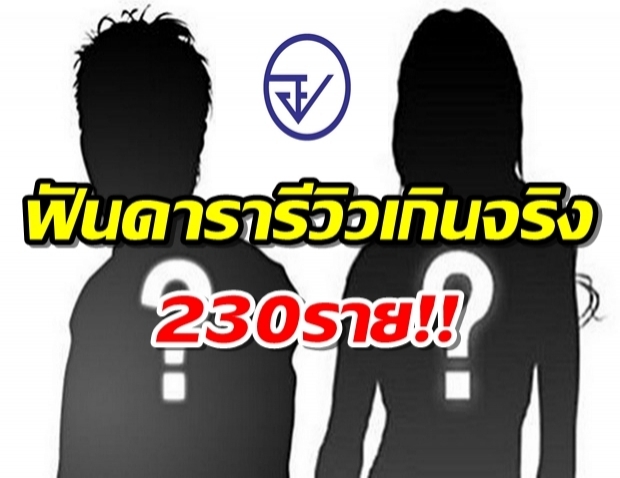 เอาแล้ว อย.แจ้ง  ดารา-นักร้องถูกดำเนินคดี รีวิวผิดกฎหมาย 230 คน