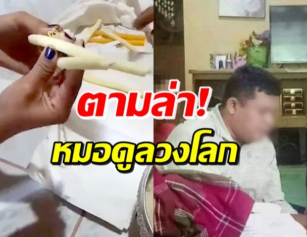 โดนถ้วนหน้า! ล่าหมอดูแสบ วางแผนฉกทรัพย์ลูกค้า ทั้งทอง-เงิน