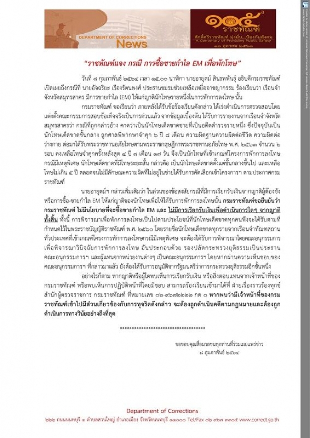 ราชทัณฑ์แจง เหตุอัจฉริยะแฉเรือนจำสมุทรสาคร ขาย กำไลอีเอ็ม เพื่อพักโทษ