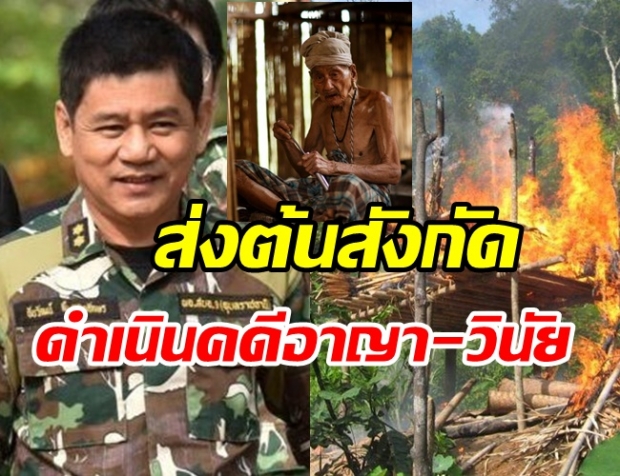  ป.ป.ท.ฟัน ‘ชัยวัฒน์’ ให้ออกจากราชการ เผาบ้านปู่คออี้ 