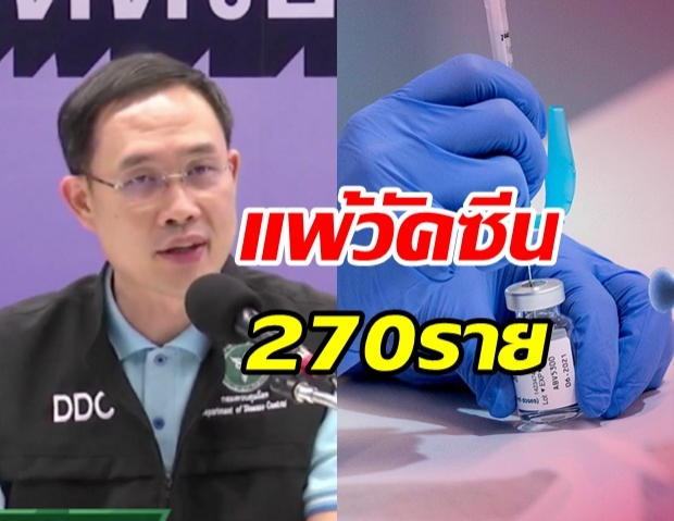 พบคนแพ้วัคซีนโควิดแล้ว 270 คน - แพทย์แนะงดดื่มสุรา อย่างน้อย 3 วัน 