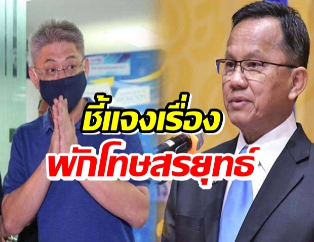 รมต.สมศักดิ์ ชี้แจงพักโทษสรยุทธเพราะช่วยงานคุก ปัดเอี่ยวเรื่องบุญคุณ