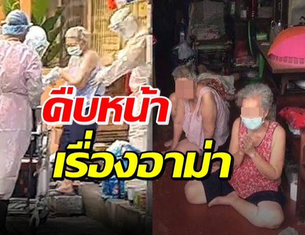 ผกก. เล่า ปมสลดป่วยโควิดเสียชีวิตในบ้าน-รับอาม่าออกมาแล้ว