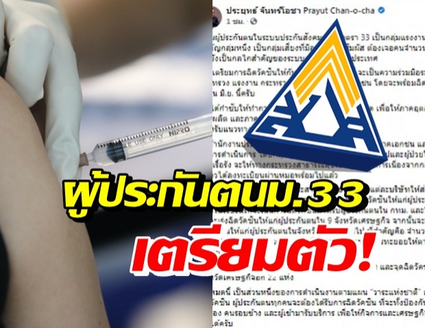 ผู้ประกันตน ม.33 เตรียมฉีดวัคซีน เริ่มตอนไหน นายกฯ เคาะแล้ว!