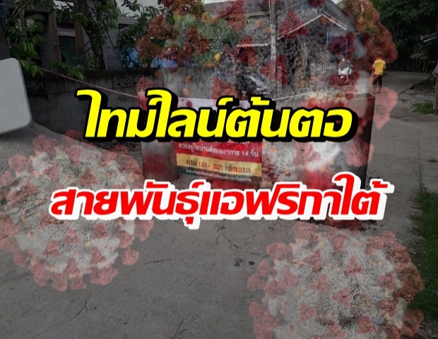 ไทม์ไลน์จุดเริ่มต้น สายพันธุ์แอฟริกาใต้โผล่ตากใบ ยันพบแล้ว 3 ราย