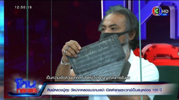 เปิดใจ กรรชัย ทำพิธีอะไร หลังนำพระ หลวงปู่ศุข วางบนสมุดข่อย