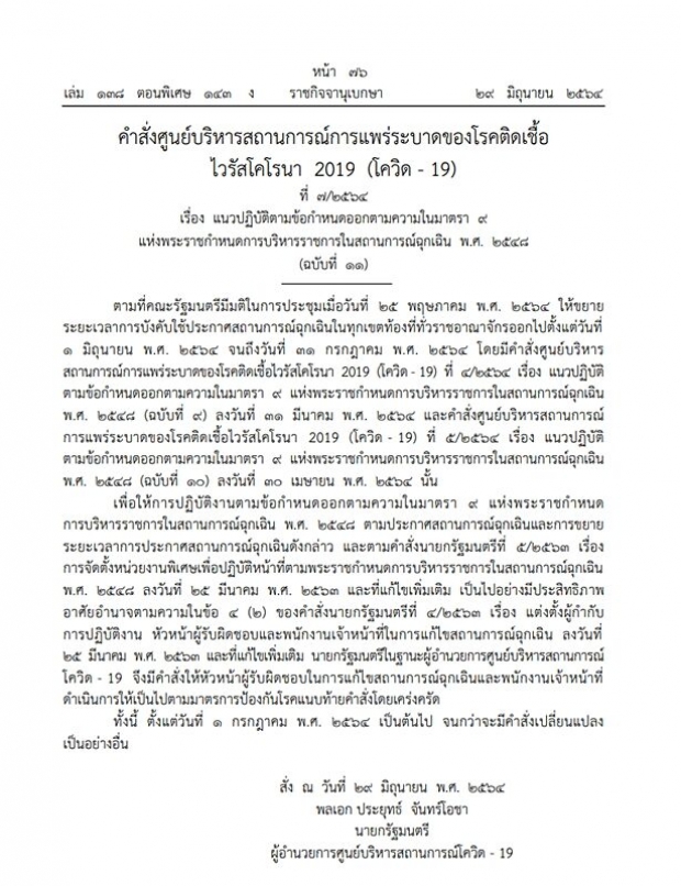 ราชกิจจาฯ ประกาศเปิดประเทศ ภูเก็ตแซนด์บ็อกซ์ ต่างชาติเข้าไทย 1 ก.ค. 64