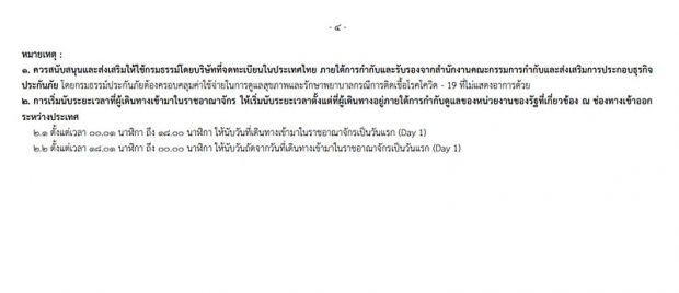 ราชกิจจาฯ ประกาศเปิดประเทศ ภูเก็ตแซนด์บ็อกซ์ ต่างชาติเข้าไทย 1 ก.ค. 64