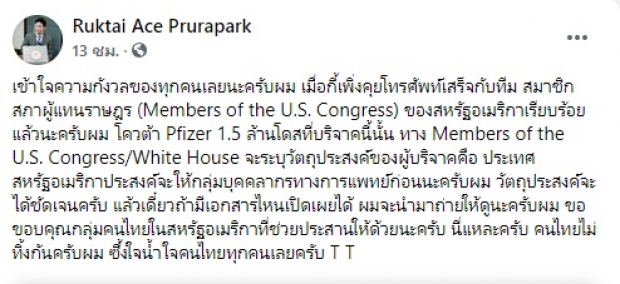 ชี้ชัดแล้ว! วัตถุประสงค์ที่สหรัฐฯ บริจาคไฟเซอร์ 1.5 ล้านโดส ให้ไทย