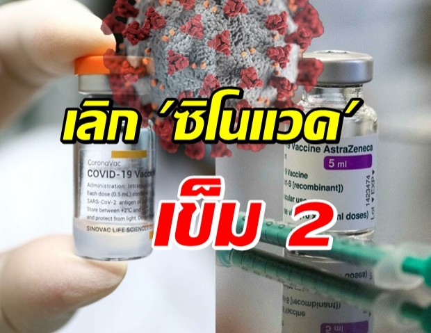 เลิกฉีด ซิโนแวค 2 เข็ม ปรับสูตรใหม่ ‘ซิโนแวค+แอสตร้าฯ’ รับมือเดลตา