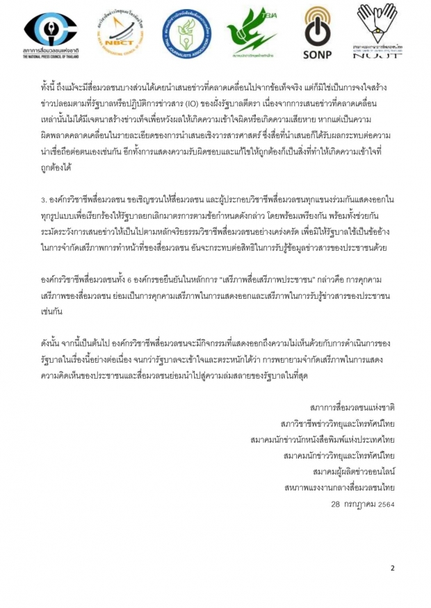   6 องค์กรสื่อ ออกแถลงการณ์ จี้รัฐบาล หยุดจำกัดเสรีภาพประชาชน-สื่อมวลชน