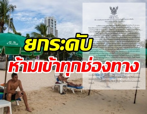  ภูเก็ต ยกระดับ สั่งห้ามเข้าจังหวัด ทั้งทางบก-น้ำ-เครื่องบิน  เว้น 12 กลุ่ม 