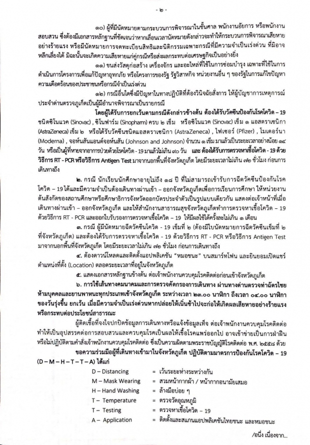  ภูเก็ต ยกระดับ สั่งห้ามเข้าจังหวัด ทั้งทางบก-น้ำ-เครื่องบิน  เว้น 12 กลุ่ม 