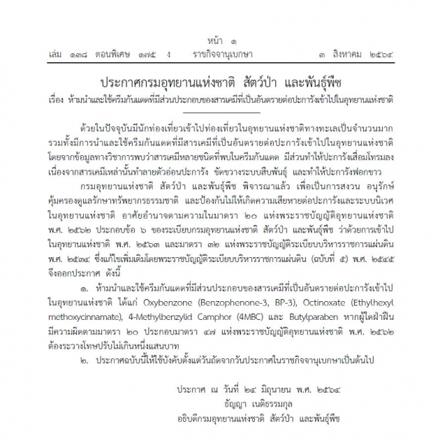  ราชกิจจาฯ ประกาศ ห้ามใช้ครีมกันแดดมีสารเคมีอันตราย เข้าอุทยานฯ ฝ่าฝืนมีโทษ