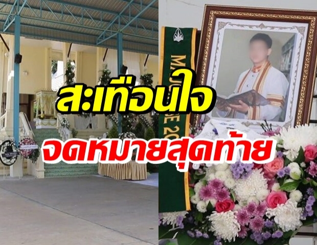 เปิดจดหมายก่อนลาโลก น้องเจมส์-คุณพ่อเศร้า พร้อมทำตามคำสั่งเสีย