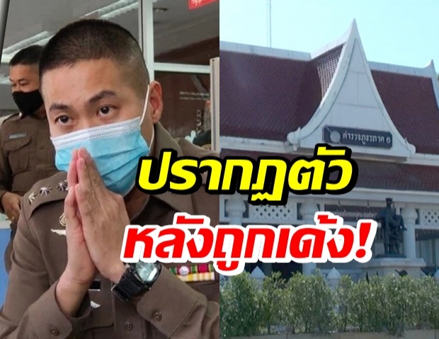 “ผู้กำกับโจ้” โผล่รายงานตัวภาค 6 หลังถูกเด้ง