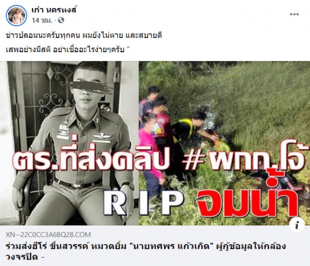 ยังไม่ตาย! ตร.ในเฟคนิวส์ผกก.โจ้ โผล่จัดการมือดี ย้ำเสพข่าวมีสติ