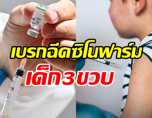 หยุดก่อน! อย.เบรกฉีดซิโนฟาร์ม ในเด็ก3ปีขึ้นไป