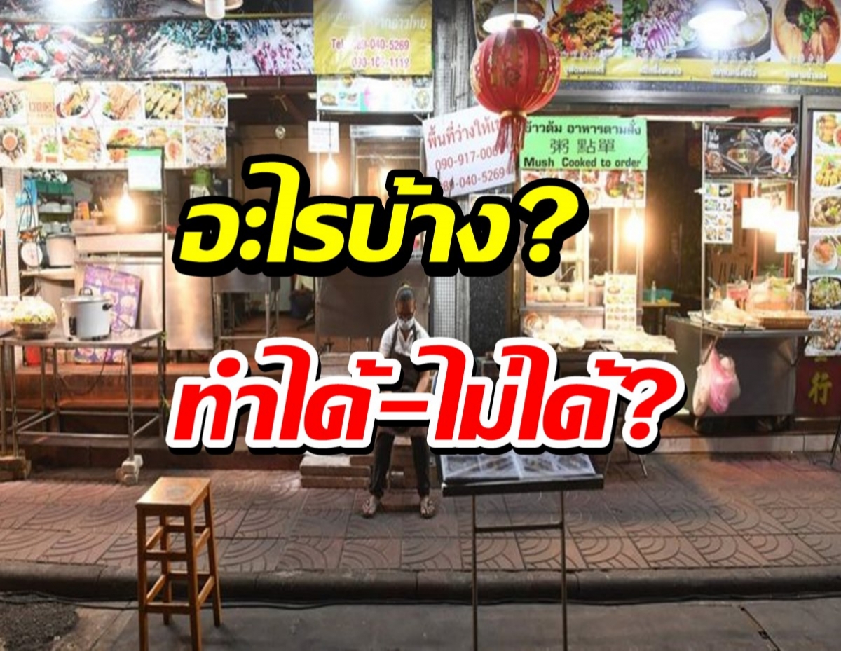 สรุปมาตรการคลายล็อก 1 ต.ค.นี้ ทำอะไรได้-ไม่ได้บ้าง?