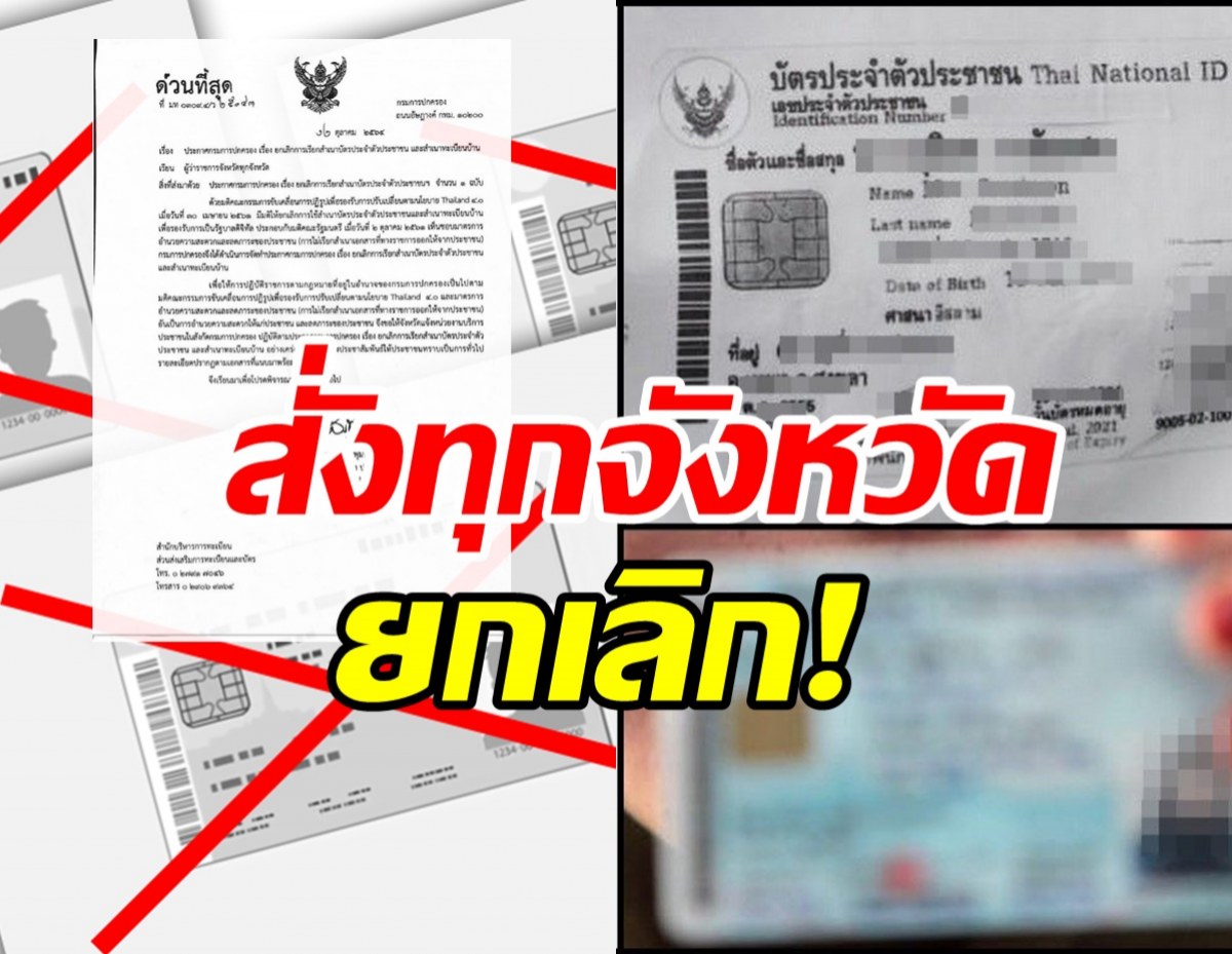 ยกเลิก! เรียกสำเนาบัตรปชช.-ทะเบียนบ้าน มหาดไทยสั่งทุกจังหวัดปฎิบัติตาม