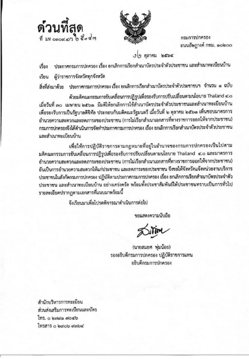 ยกเลิก! เรียกสำเนาบัตรปชช.-ทะเบียนบ้าน มหาดไทยสั่งทุกจังหวัดปฎิบัติตาม