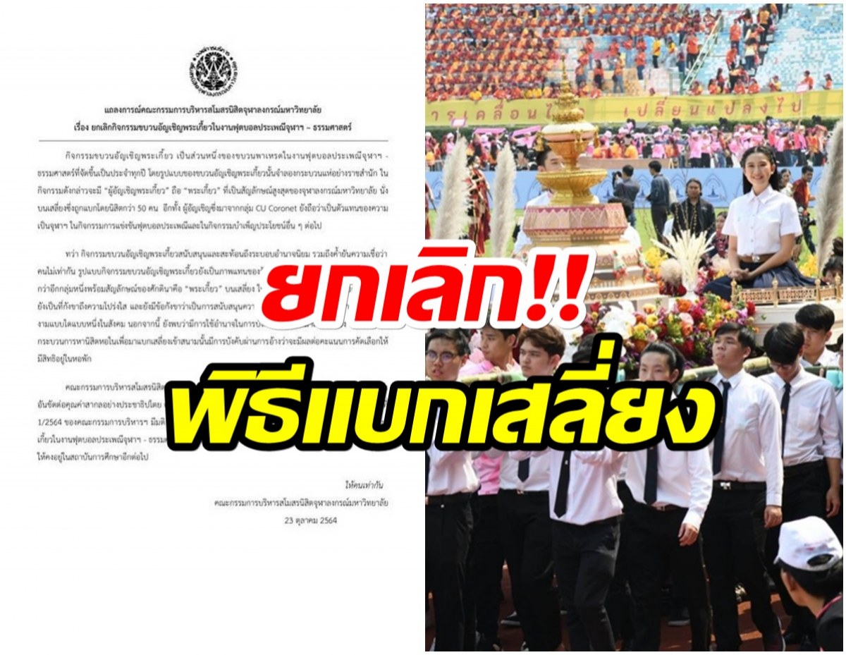 ด่วน! เเถลงการณ์จุฬาฯ สั่งยกเลิกอัญเชิญพระเกี้ยว-ยุติความไม่เท่าเทียม