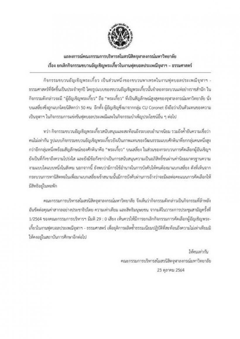 ด่วน! เเถลงการณ์จุฬาฯ สั่งยกเลิกอัญเชิญพระเกี้ยว-ยุติความไม่เท่าเทียม