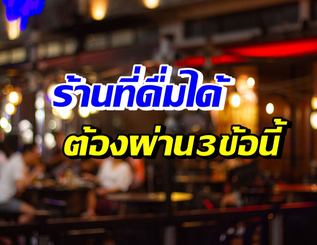 ร้านอาหาร กทม. นั่งดื่มในร้านได้ต้องมี Covid free settings