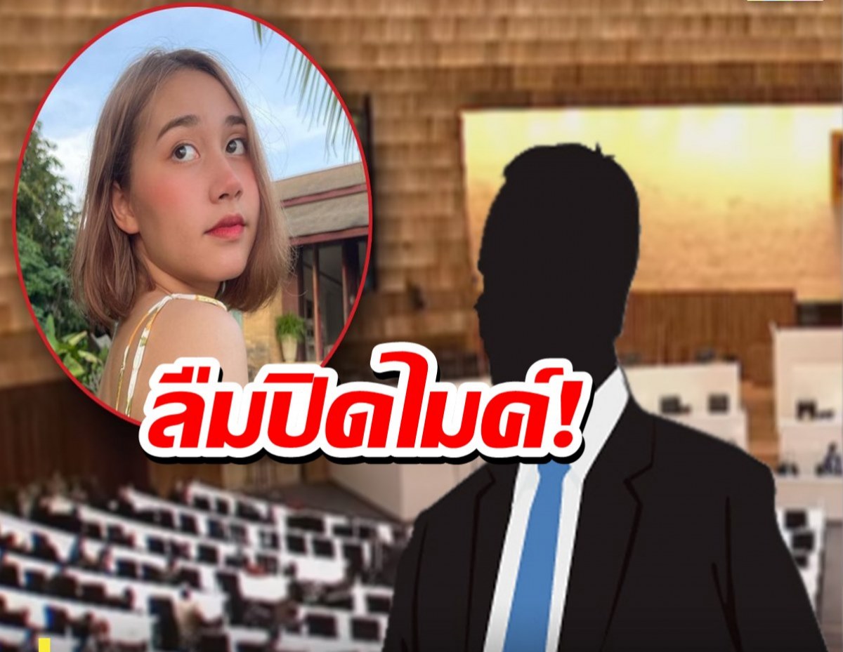 เสียงปริศนาของใคร? ลืมปิดไมค์-พูดถึง น้องไข่เน่า กลางสภา