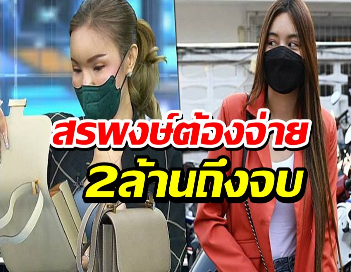 เจ้าของรับกระเป๋าแบรนด์หรูคืนจากตำรวจ ซัด สรพงษ์ต้องจ่าย2ล้านถึงจบ