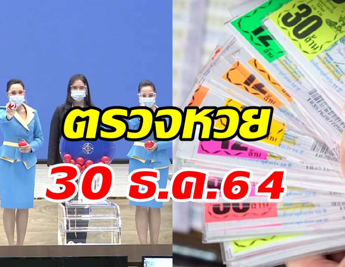 ตรวจหวย - ผลสลากกินแบ่งรัฐบาล 30 ธันวาคม 2564