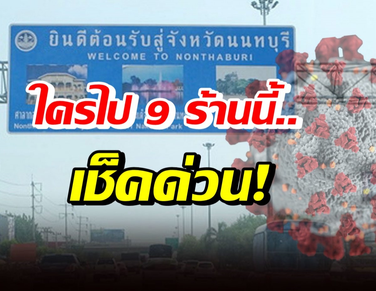 นนทบุรีเปิดพิกัด 9 ร้านดัง ใครไปช่วง29 ธ.ค. 64-1 ม.ค. 65ตรวจโควิดด่วน!