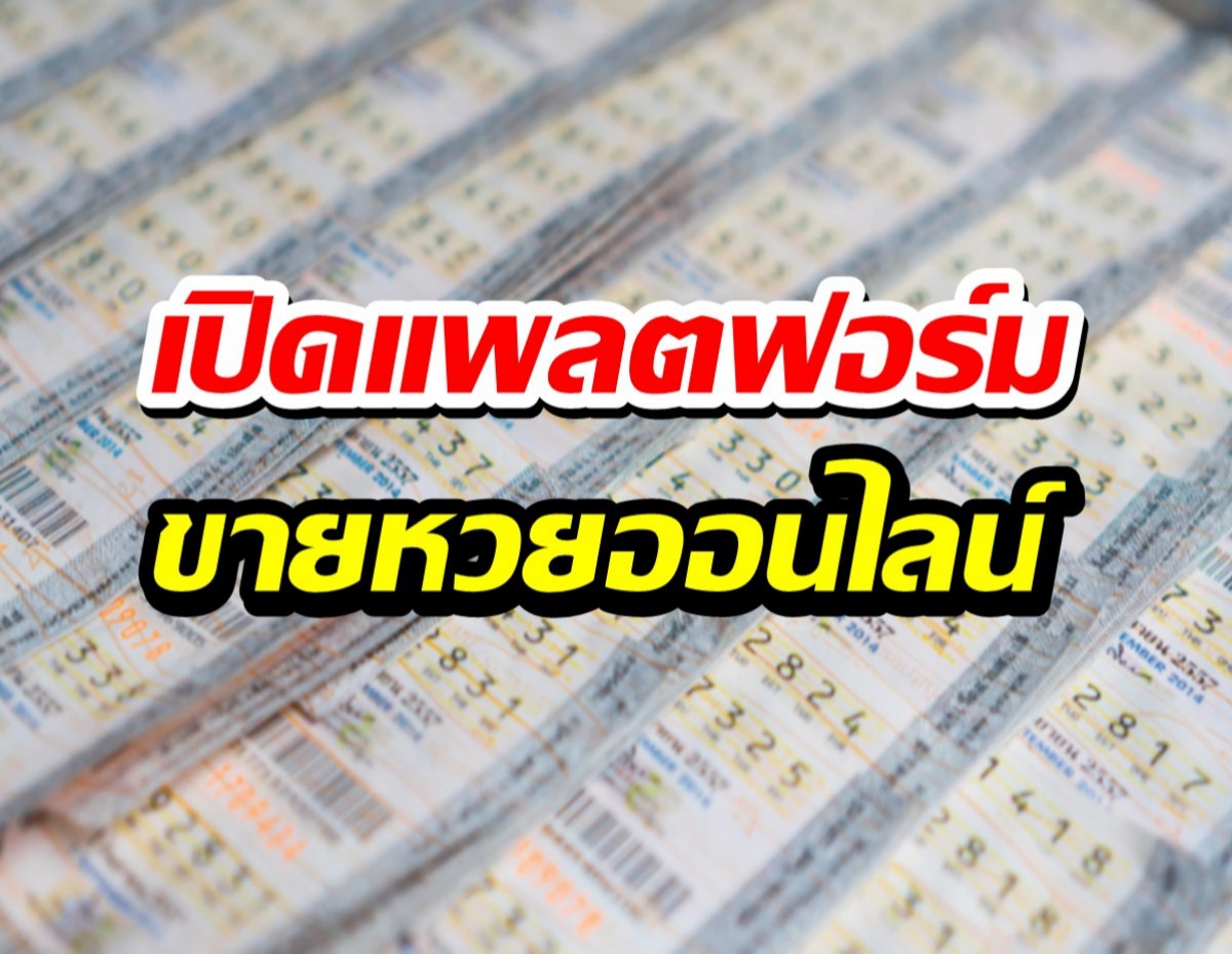 กองสลากฯ เปิดแพลตฟอร์มขายหวยผ่านออนไลน์