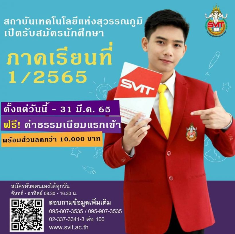   สถาบันเทคโนโลยีแห่งสุวรรณภูมิ รับสมัครนักศึกษาป.ตรี ส่วนลดสูงสุด1หมื่น