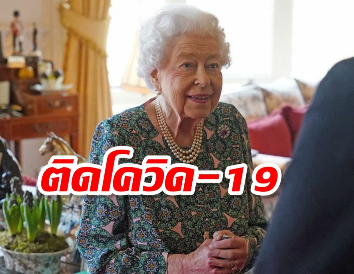 ด่วน! สมเด็จพระราชินีนาถเอลิซาเบธที่ 2 ติดโควิด-19