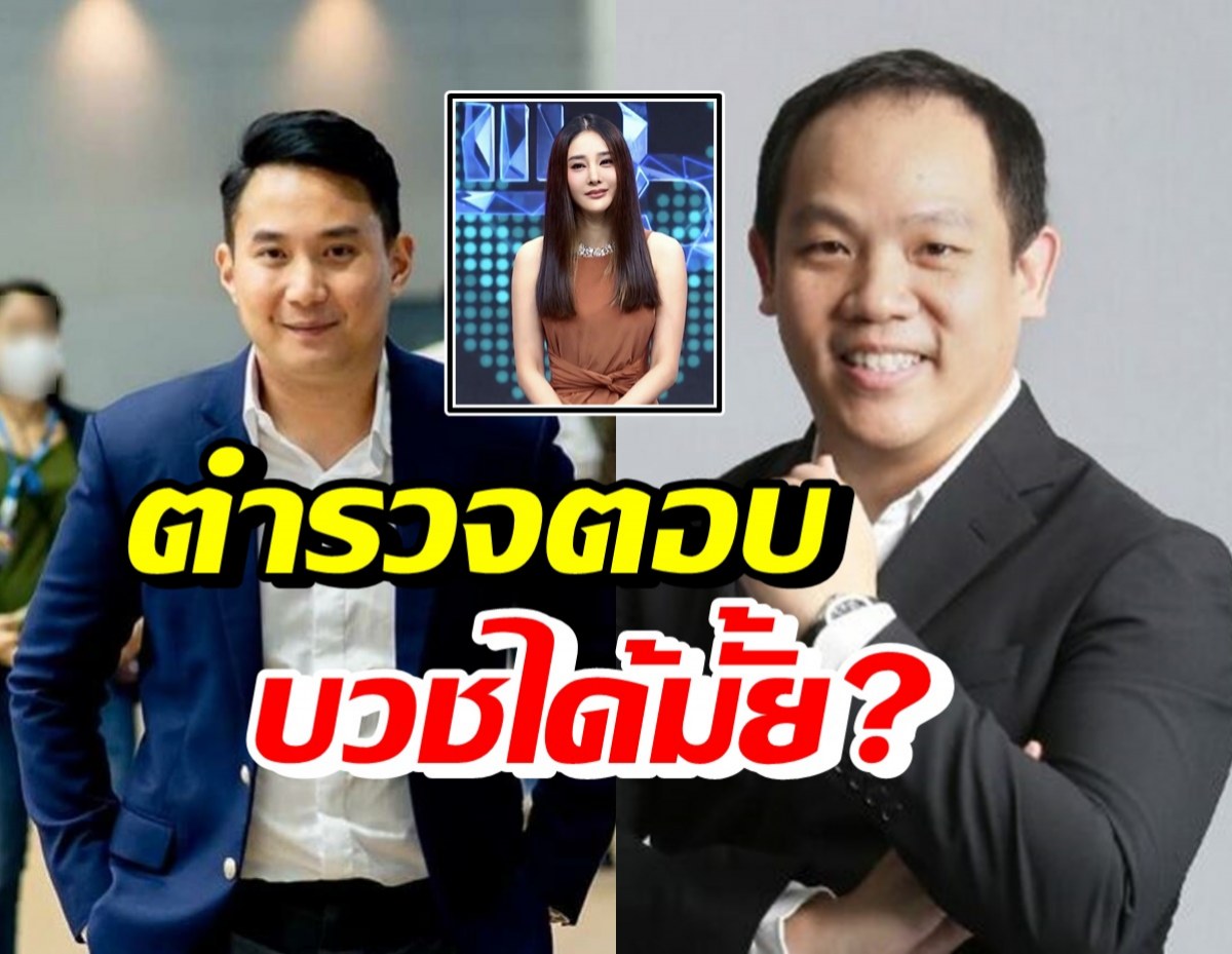 รองผบช.ภ.1ตอบชัด ไฮโซปอ-โรเบิร์ต บวชได้หรือไม่!?