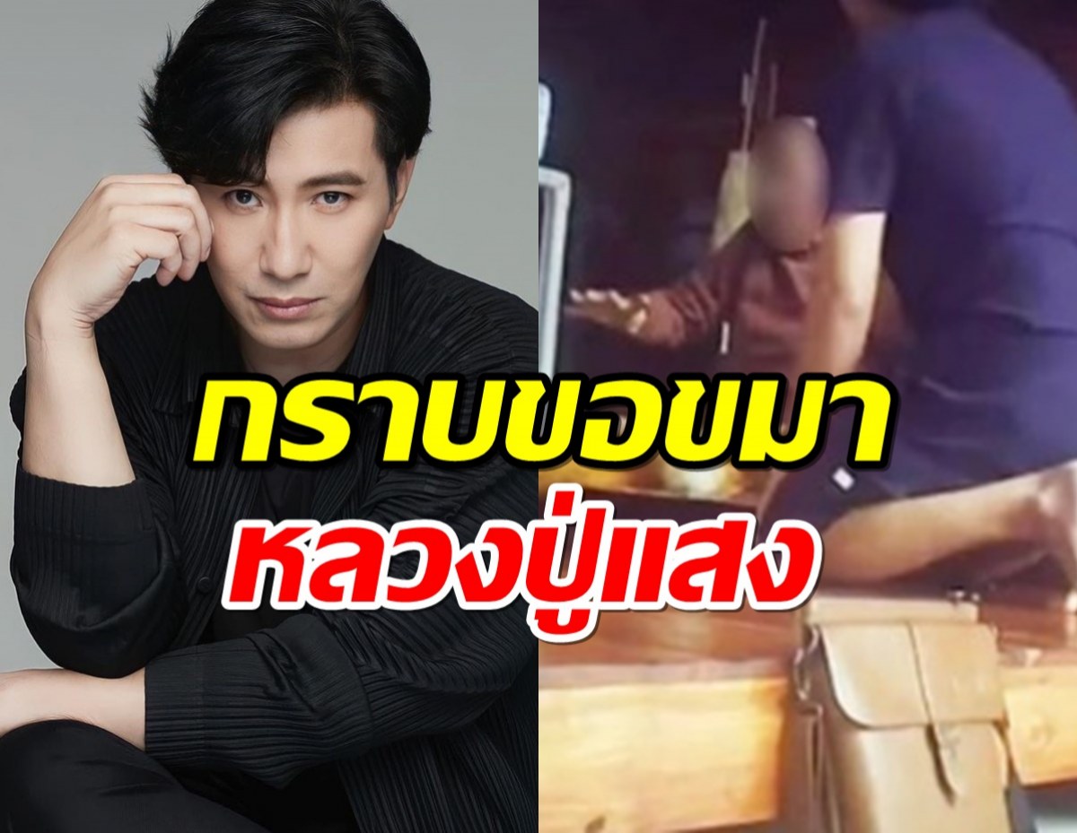 หนุ่ม กรรชัย กราบขอขมาหลวงปู่แสง ตอบข้อสงสัย สนิทหมอปลาหรือไม่?