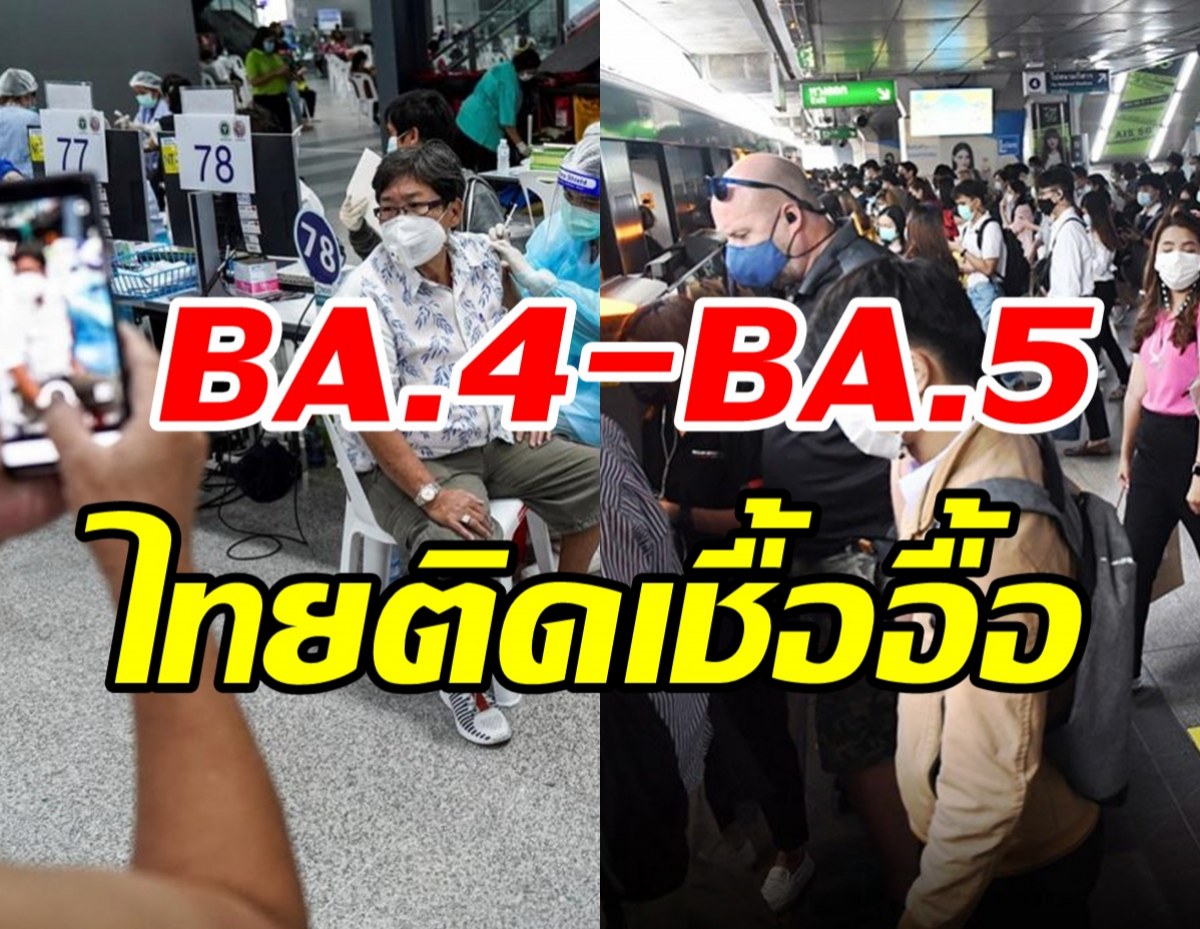  เผยตัวเลขในไทยป่วย BA.4 - BA.5 จับตารุนแรงเท่าเดลตาหรือไม่?