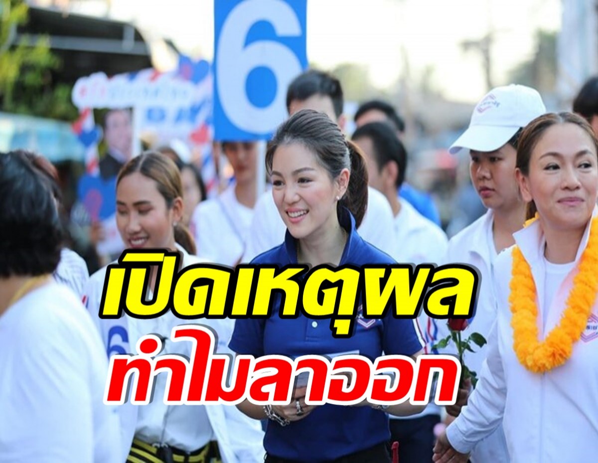 หรือหมดใจ!  มาดามเดียร์ ประกาศลาออกจาก พปชร ทิ้งเก้าอี้ ส.ส. 