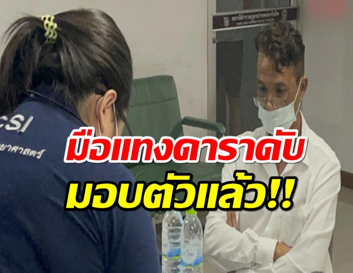 มือแทงดารากับสามี ดับ 2 ปมทะเลาะเรื่องตัดผม ไม่ถูกใจ มอบตัวแล้ว