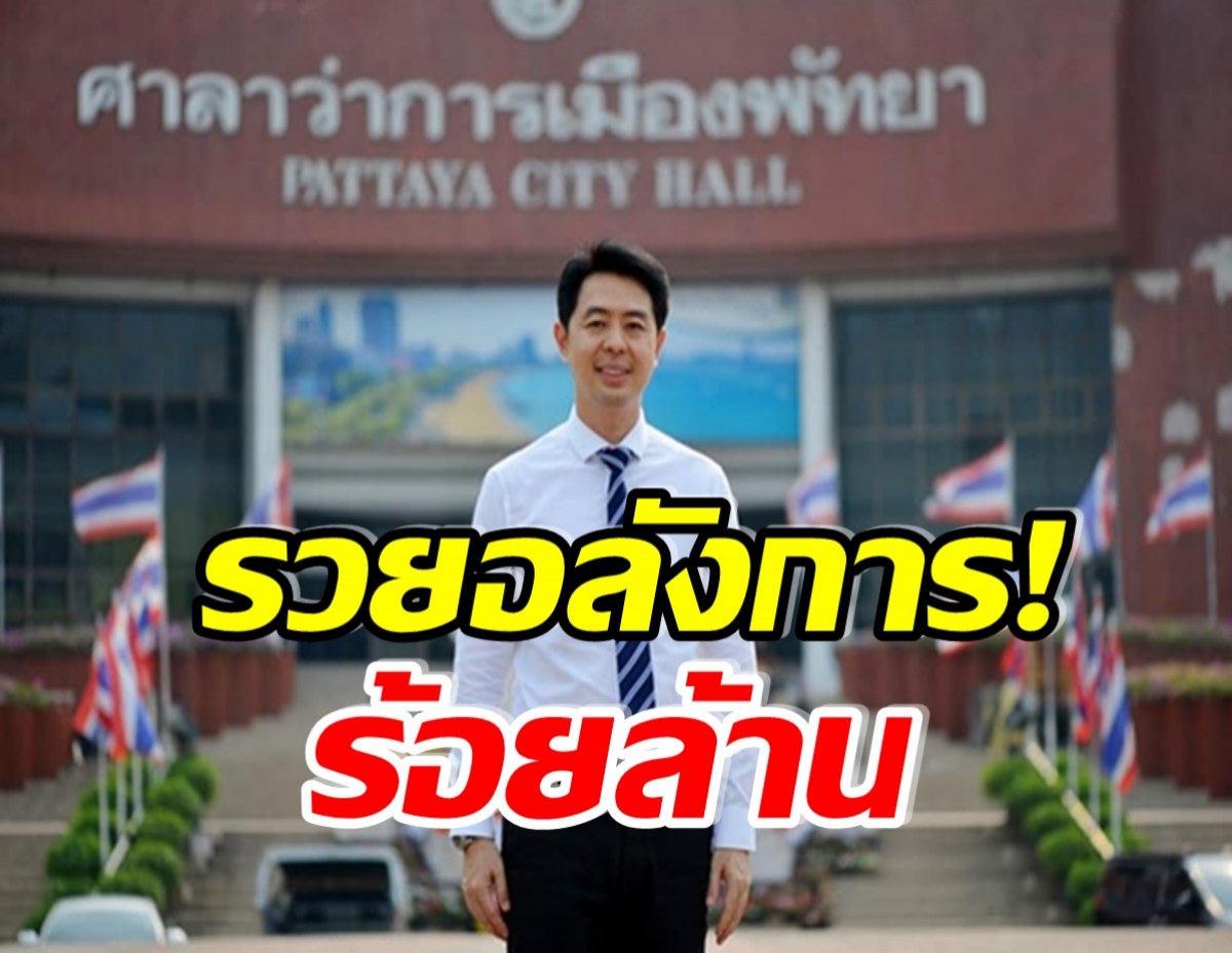 รวยอื้อ! เปิดเซฟ นายกเมืองพัทยา ที่ดิน-ทองคำแท่งเพียบ