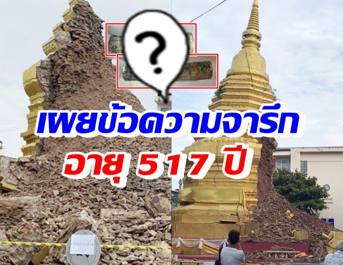 เคยเห็นยัง!? ข้อความจารึกลานเงินภาษาบาลีอายุ517ปี ในเจดีย์วัดที่ถล่ม