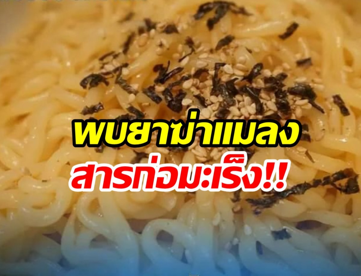 เรียกคืน บะหมี่รสไก่เผ็ดเกาหลี 2 รายการ ปนเปื้อนสารก่อมะเร็ง