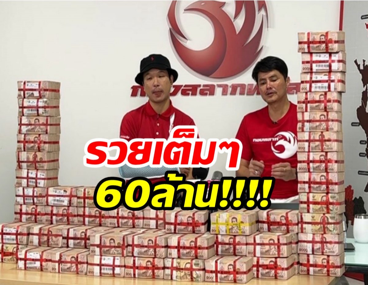 แตก 60 ล้าน! รวยเต็มๆถูกรางวัลที่1 คนเดียว 10 ใบ