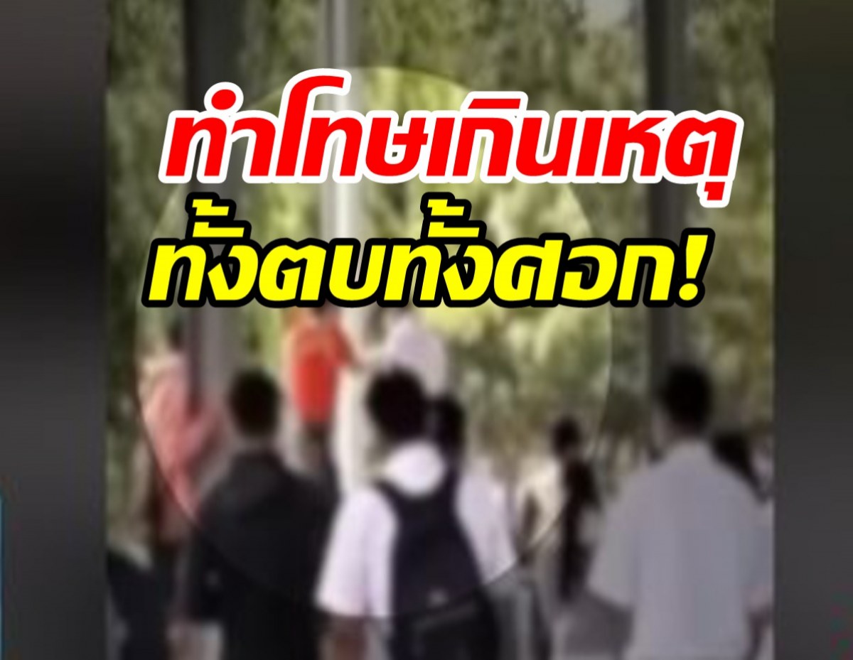 สพม.หนองคาย สั่งเร่งสอบสวน กรณีครูลงโทษนักเรียนเกินเหตุ