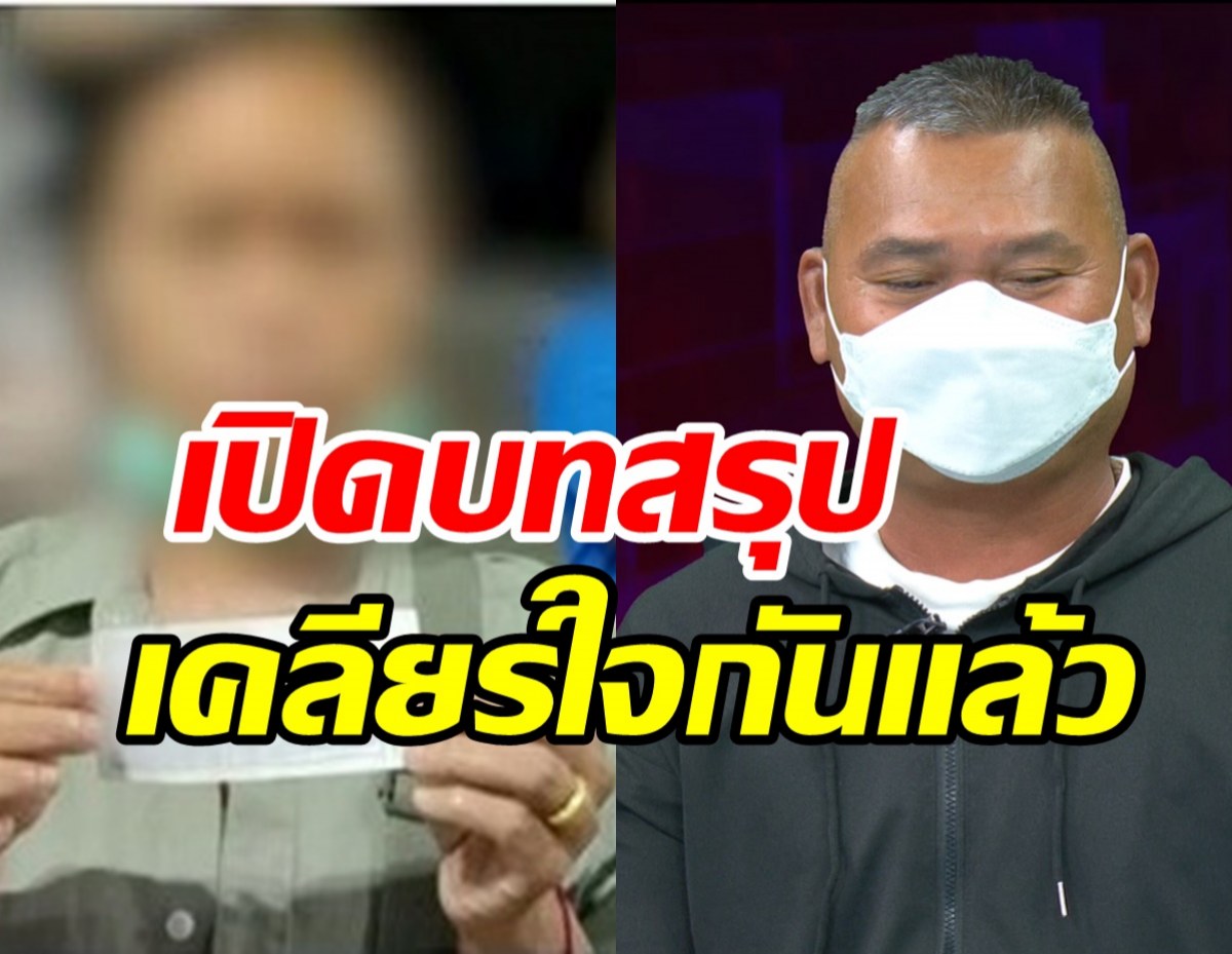 บทสรุปมนต์รักรางวัลที่1 เมียปัดหอบเงินหาชู้-เผยสาเหตุหนีออกจากบ้าน...